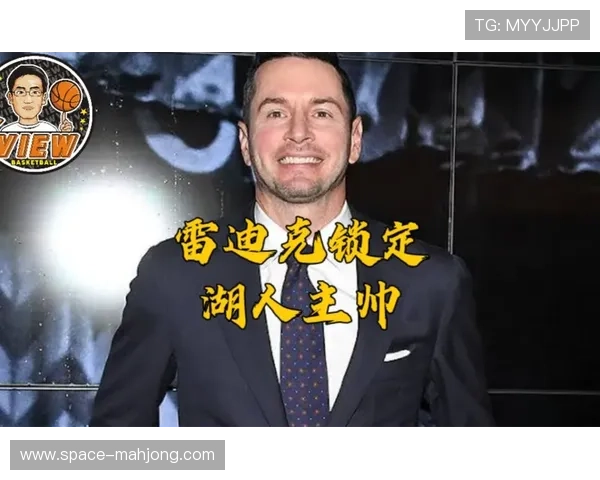 雷迪克首次公开执教理念 强调空间利用与防守转换双重策略 雷迪克首次公开执教理念 强调空间利用与防守转换双重策略